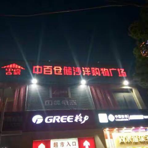 市外区域设备交叉检查沙洋店问题整改报告