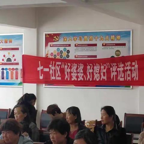陈集镇七一社区开展“好婆婆、好媳妇”评选活动