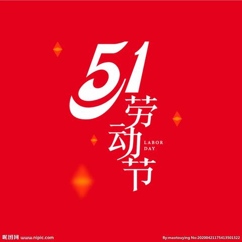 中国梦，劳动美