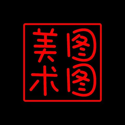 🎉图图美术2021春季绘画班🎨招生咯👏专注4～16岁少儿美术教育