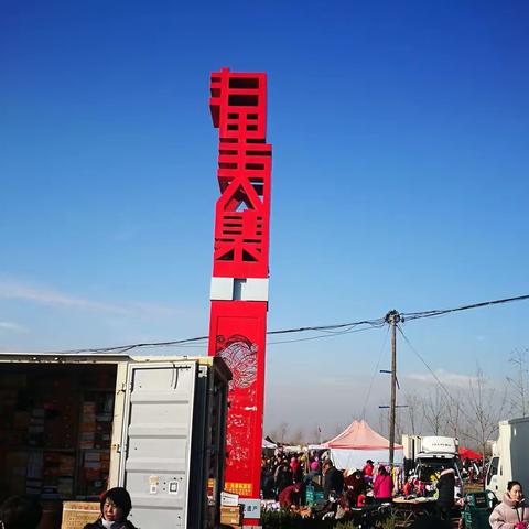 “非遗”大集____泊里大集