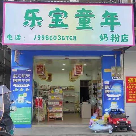 杨村乐宝童年