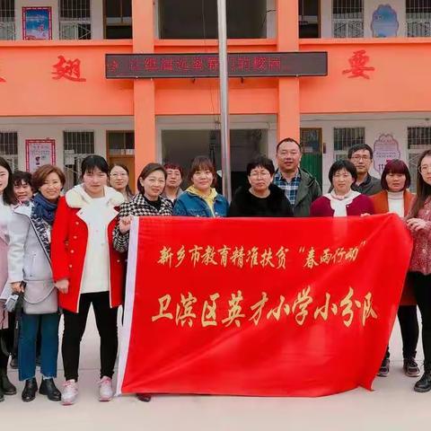 莫负好春光   “春雨”在行动                                ——英才小学“春雨行动”走进帮扶学校