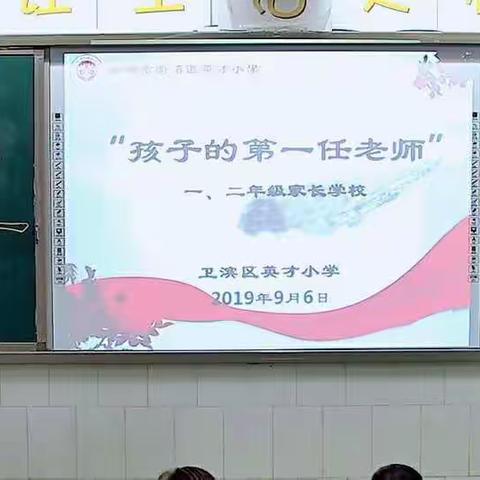 “孩子的第一任老师”                                 ——卫滨区英才小学一、二年级家长学校