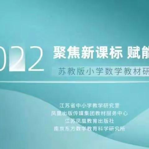 聚焦新课标 赋能新课堂 ——如东县苴镇福亮小学数学组全体教师参加苏教版小数教材研讨培训会