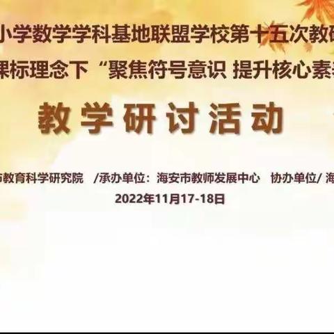 践行新课标 赋能新课堂——如东县苴镇福亮小学数学组观摩市学科基地教研活动