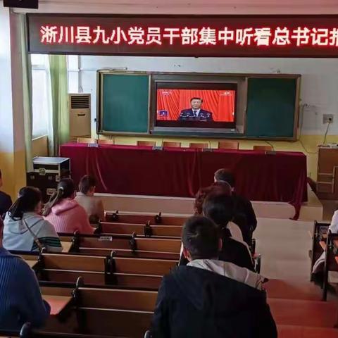 淅川县九小：认真收看总书记报告，续办人民满意学校