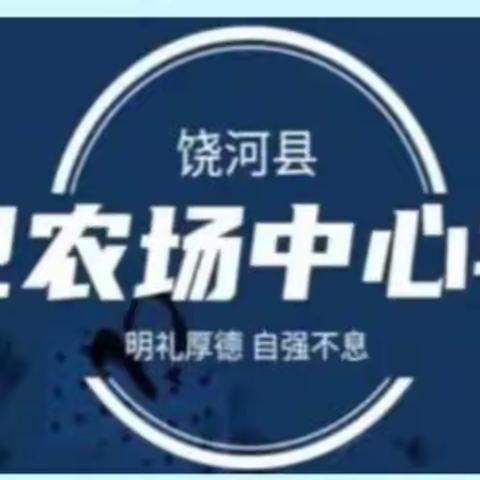 初心不改，守望成长——红卫农场中心学校中学部开学初工作情况