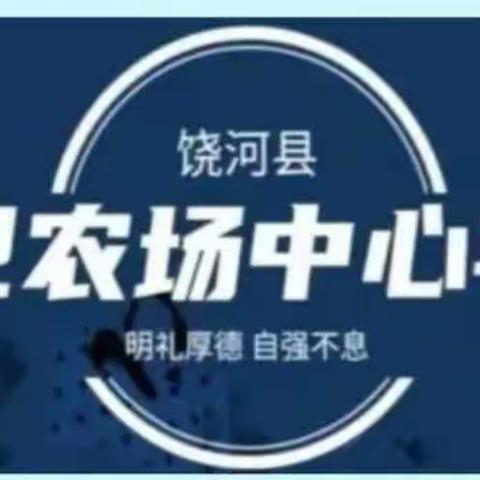 携手并进，播种希望——红卫农场中心学校中学部六年级组家长会