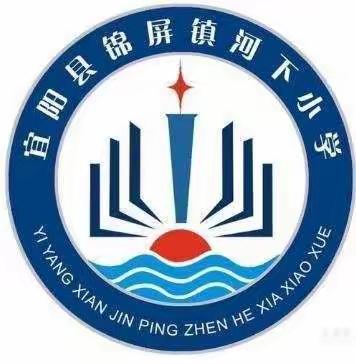 心随乐动，让梦想启航                                                 —— 河下小学音乐社团活动纪实
