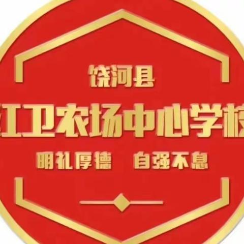 红卫农场中心学校学习《饶河县教体局二十大期间常态化疫情防控实施方案