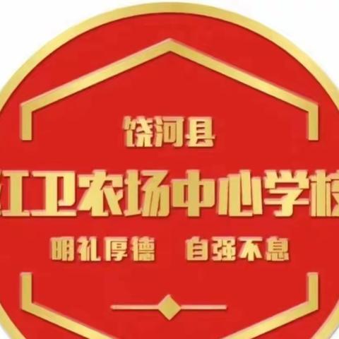 文化育人，滋养心灵——记红卫农场中心学校中学部班级文化评比活动