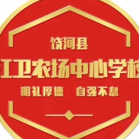 欢乐六一，快乐无限——红卫农场中心学校六年级组六一活动