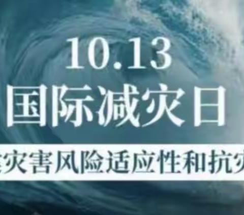 “国际减灾日”致家长一封信【学府春天幼儿园大三班】