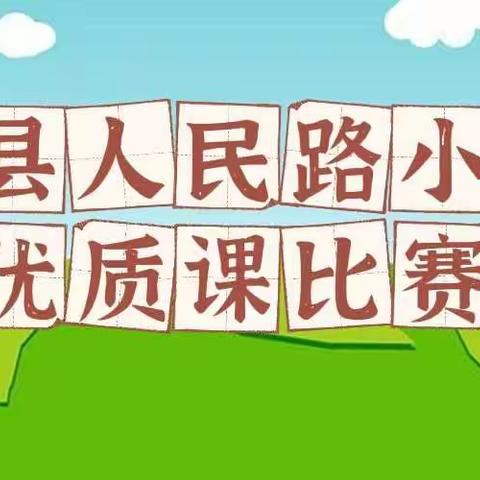 时光深处待花开，优质课堂展风采——优质课比赛