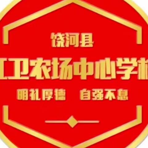 缤纷寒假，绚丽多彩 ——红卫农场中心学校六年级组寒假生活阶段总结