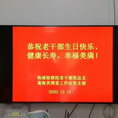 离退休党总支为70、80、90岁老干部集体庆生