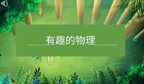 南高初2020级11班刘沐夏物理实践作业