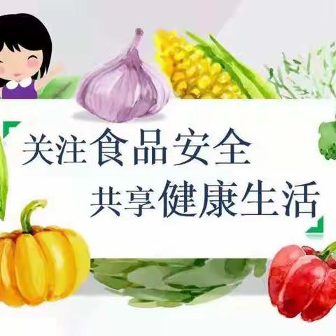 美好“食”光，安全相伴——济源市五龙口镇中心幼儿园食品安全知识宣传