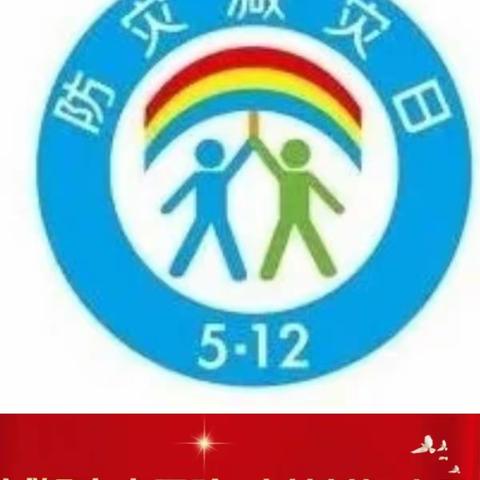 减轻灾害风险  守护美好家园__湍河办辛庄小学防灾减灾宣传周活动