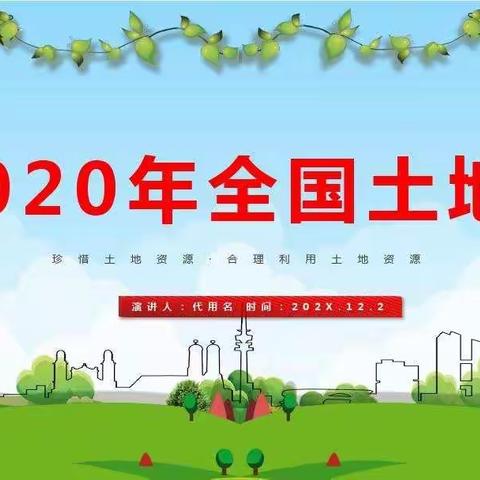 光明小学开展“6.25全国土地日”主题教育活动