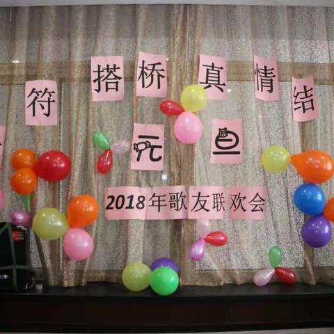 音符搭桥，真情结缘。2018年元旦歌友联欢会前半场内容①~2017.12.23芙蓉酒楼