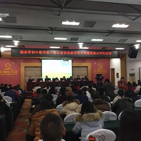 “小课堂，大智慧”－记初中数学核心素养的教学设计暨微课展示评比活动。