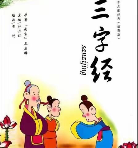 国学朗读《三字经》