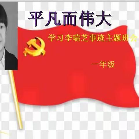 让党旗在抗疫一线高高飘扬——学习李瑞芝