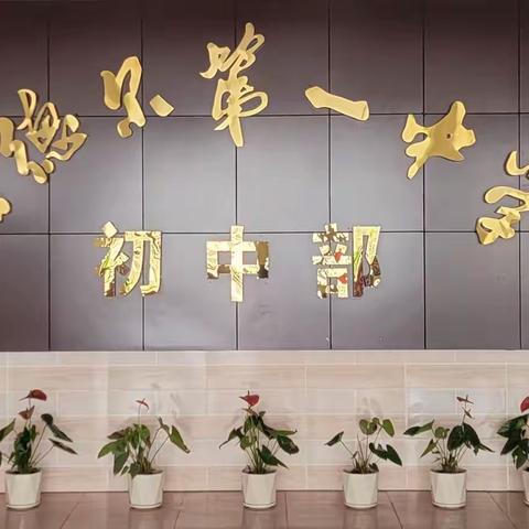 “劳动最光荣，安全不放松”——音一中初中部“五一假期”致家长一封信