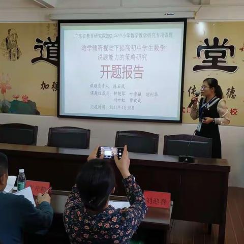 广东省教育研究院专项研究课题《教学倾听视觉下提高初中学生数学说题能力的策略研究》开题报告