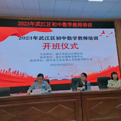 学习促提升，蓄力共成长——2023年韶关市武江区初中数学教师培训