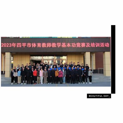 激情赛技能 砥砺共成长——记2023四平市体育教师教学基本功竞赛及培训活动