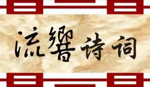 党风廉政建设宣传月诗联专辑