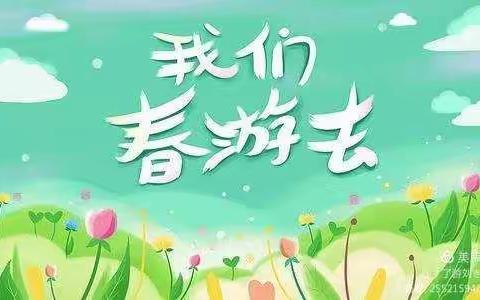 智慧树幼儿园学前一班《我们春游去》