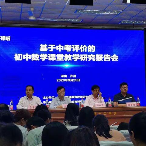 【邓庄中学   数学    唯有学习才能进步】学习基于中考考评的初中数学课堂教学研究报告会