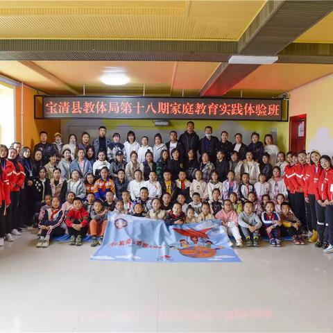 金秋十月 梦想起航——宝清县教体局社区梦想中心第十八期家庭教育实践体验班一小专场