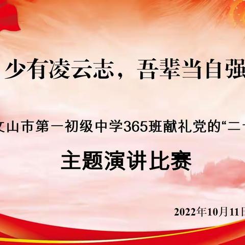 少有凌云志 吾辈当自强，——文山市第一初级中学365班献礼党的“二十大”主题演讲比赛