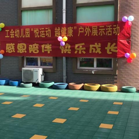 悦运动，越健康！工会幼儿园六一体育拓展活动！你“趣”了没？