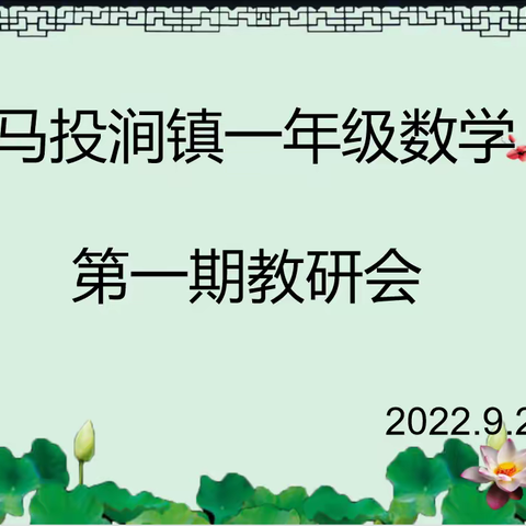 集智慧      共成长 ——马投涧镇一年级数学九月教研活动