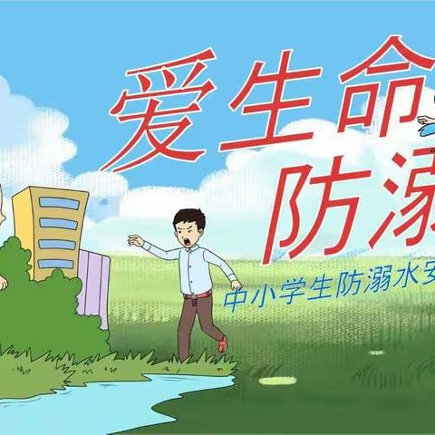 珍爱生命，预防溺水——上毛仪涧中心小学观看防溺水直播纪实