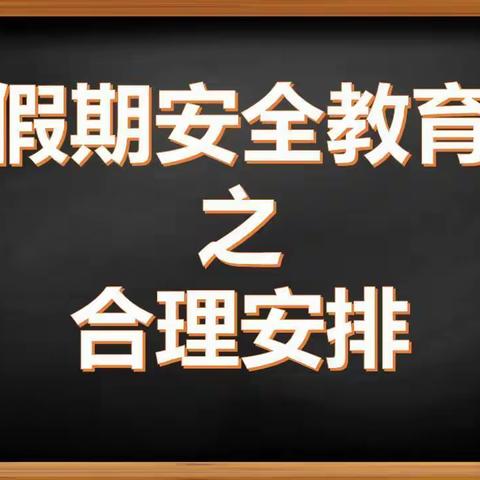 假期安全教育之合理安排假期