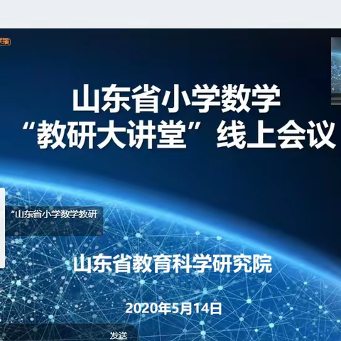 停课不停研，分享助成长——记淄川区昆仑镇磁村实验小学参加山东省小学数学“教研大讲堂”