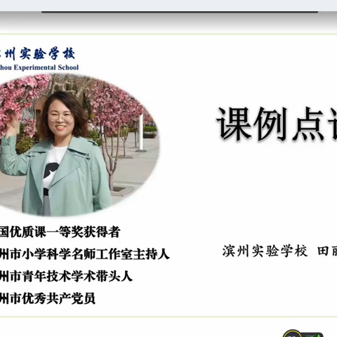 以研促教     共探力的奥妙——山东省小学科学网络教研齐鲁科学大讲堂