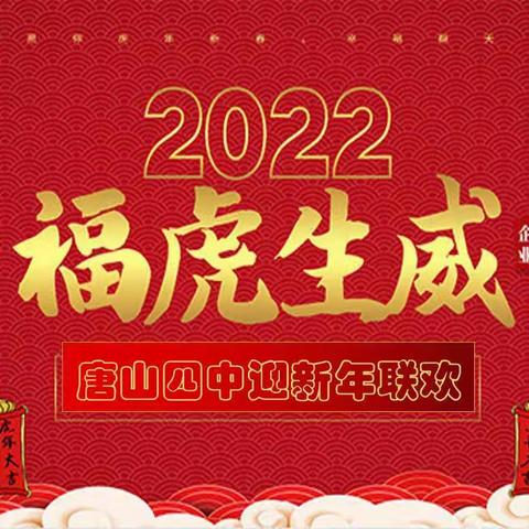 辞旧岁 迎新年 展未来 ---唐山四中举行教职工迎新年联欢活动