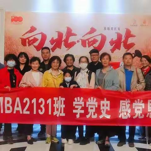 【学党史 感党恩 跟党走】西北大学 MBA2131 班学员观看红色戏剧《向北 向北》