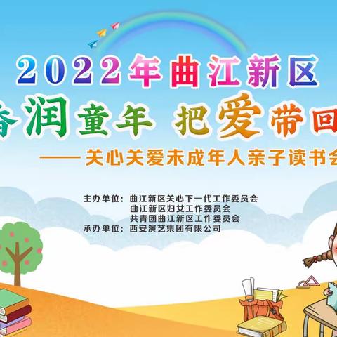 2022年曲江新区“书香润童年，把爱带回家”关心关爱未成年人亲子读书会活动成功举办