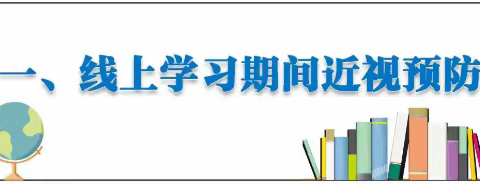 《疫情当前 线上教学 预防近视 刻不容缓》告知书