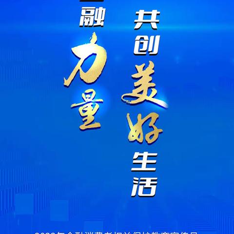 “汇聚金融力量 共创美好生活”—建行延庆胜利街支行
