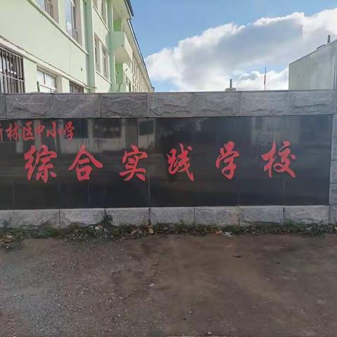 新林区中小学综合实践学校，开展《践行“双减”，快乐成长》为主题的综合实践活动